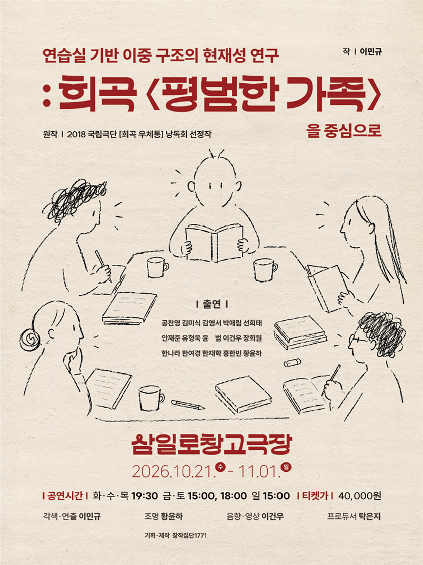 연습실 기반 이중 구조의 현재성 연구 : 희곡 〈평범한 가족〉을 중심으로