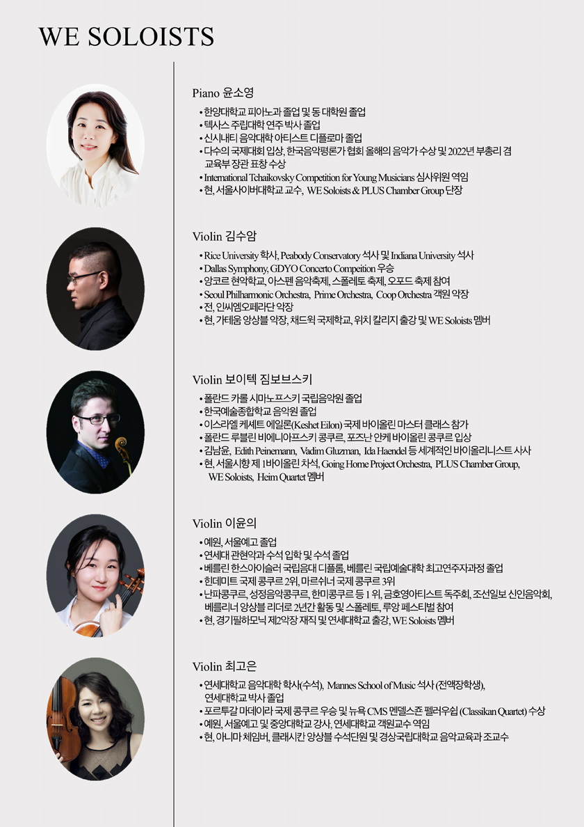 위 솔로이스츠 제33회 정기연주회
