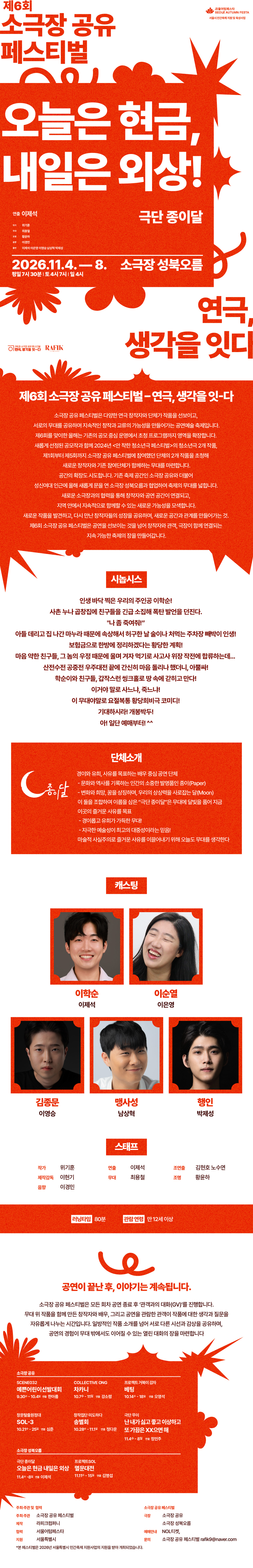 제6회 소극장 공유 페스티벌 〈오늘은 현금 내일은 외상〉