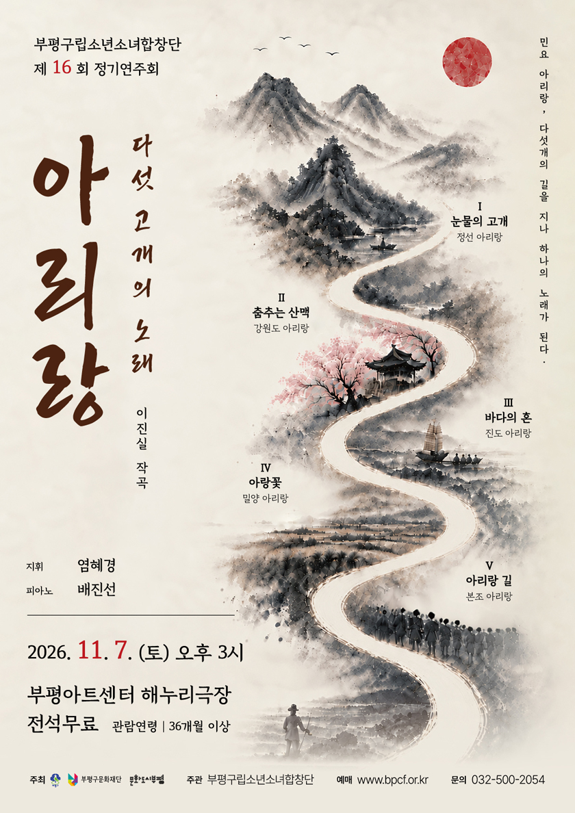 부평구립소년소녀합창단 제16회 정기연주회 〈아리랑, 다섯 고개의 노래〉 - 부평