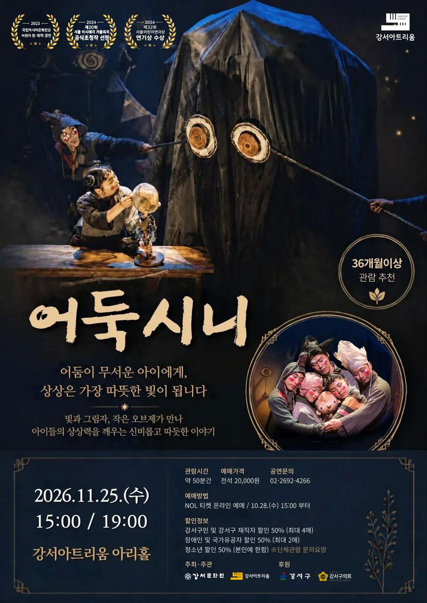 가족극 〈어둑시니〉