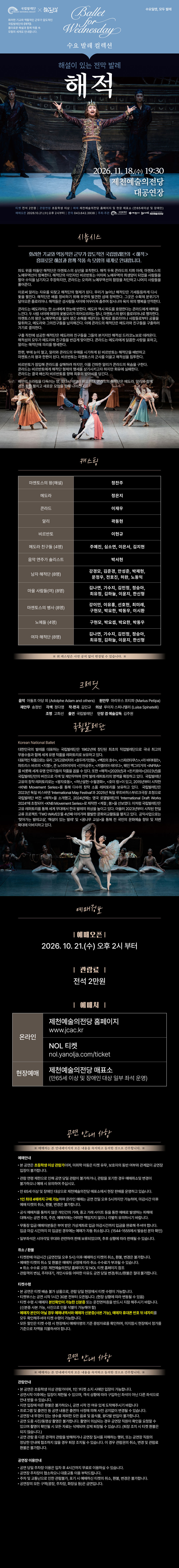 국립발레단 〈 해설이 있는 전막발레 “해적” 〉 - 제천