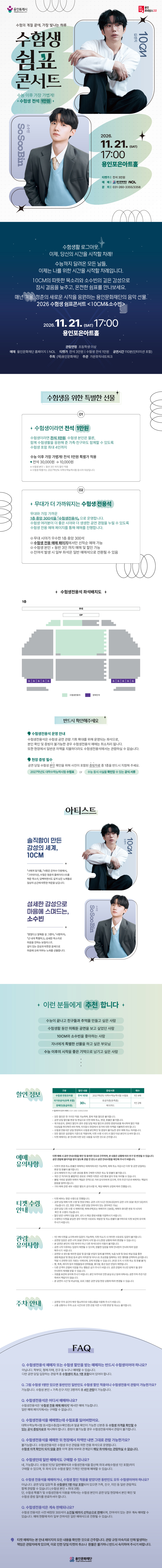 ［수험생 전용］ 2026 수험생 쉼표콘서트 〈10CM＆소수빈〉