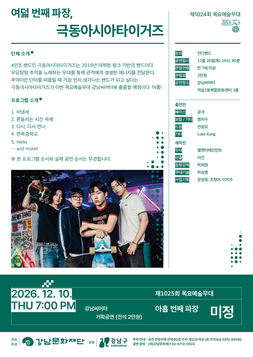 강남문화재단 제1024회 목요예술무대〈여덟 번째 파장, 극동아시아타이거즈〉