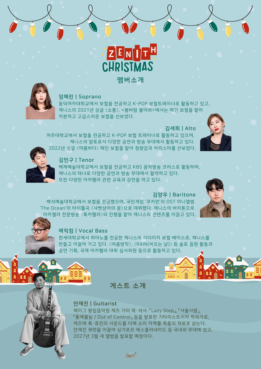 연말 콘서트 제니스 크리스마스