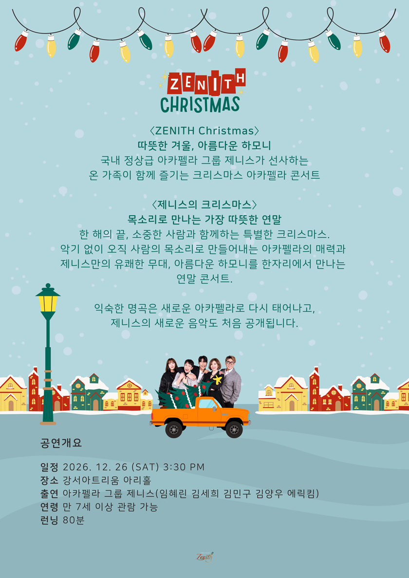 연말 콘서트 제니스 크리스마스