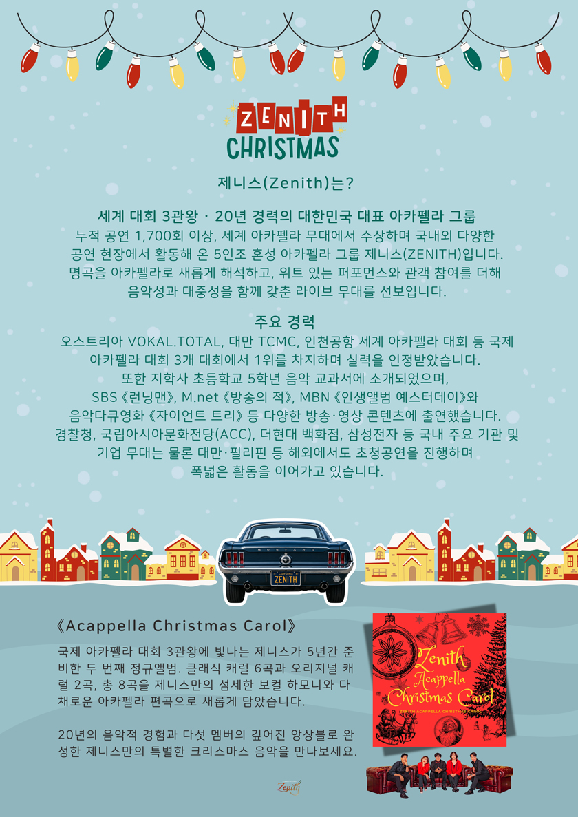 연말 콘서트 제니스 크리스마스