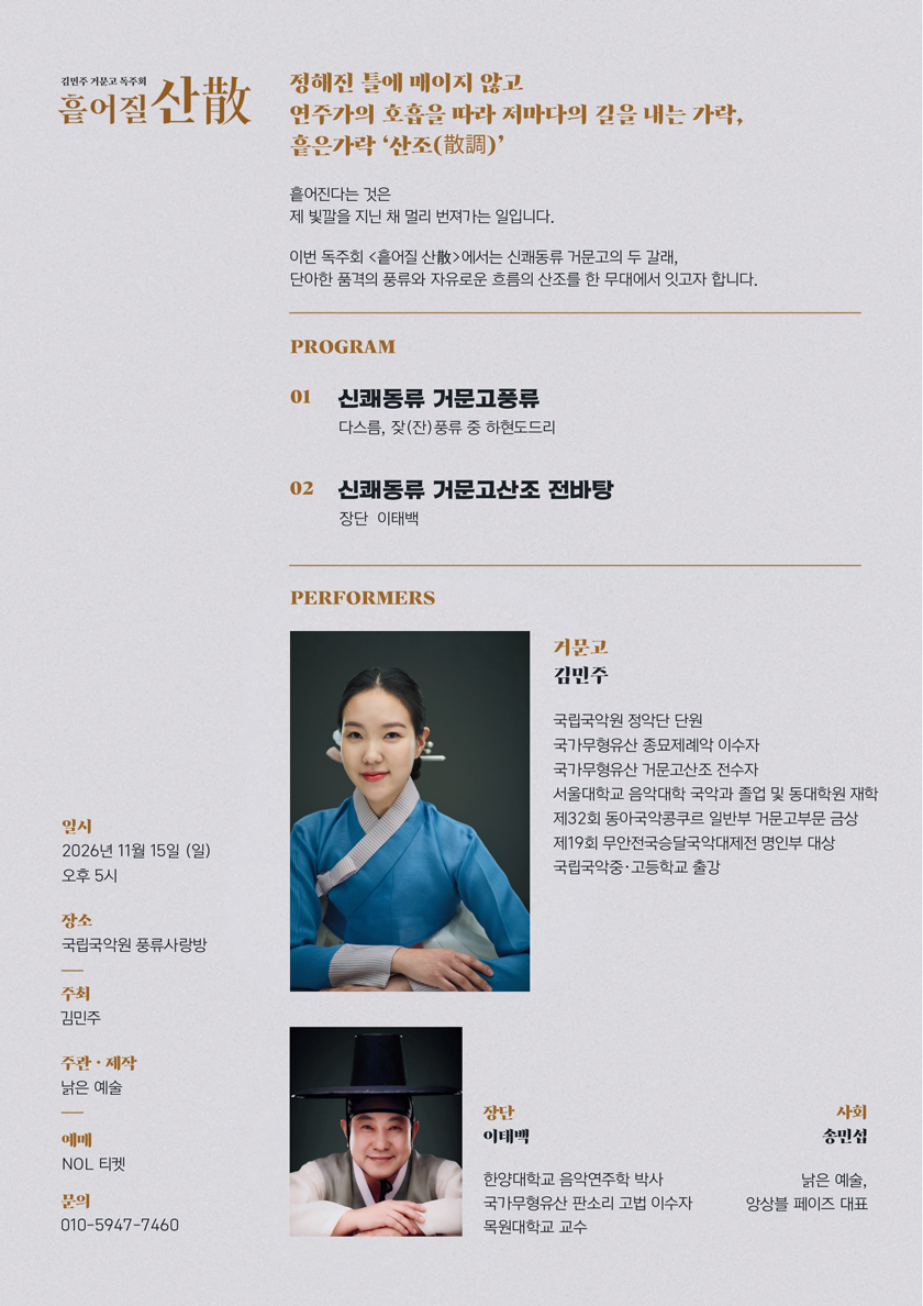 김민주 거문고 독주회 ‘흩어질 산散’