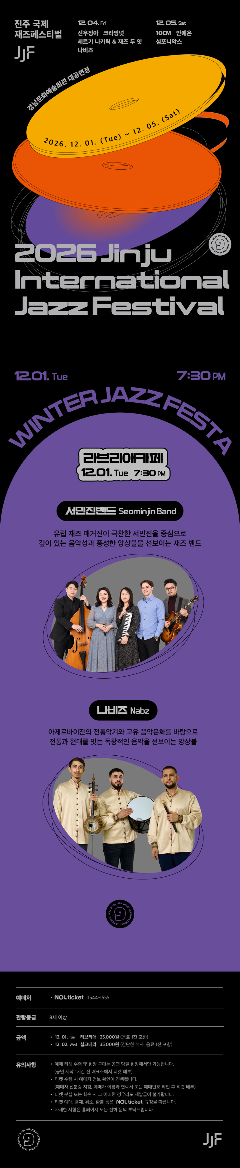 2026 진주국제재즈페스티벌 - 12/1 (라브리애)