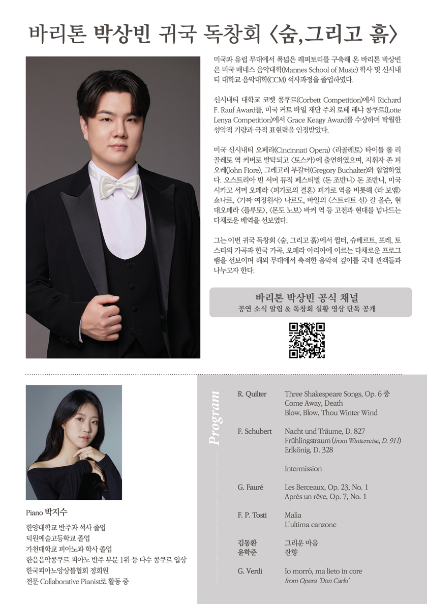 바리톤 박상빈 귀국 독창회