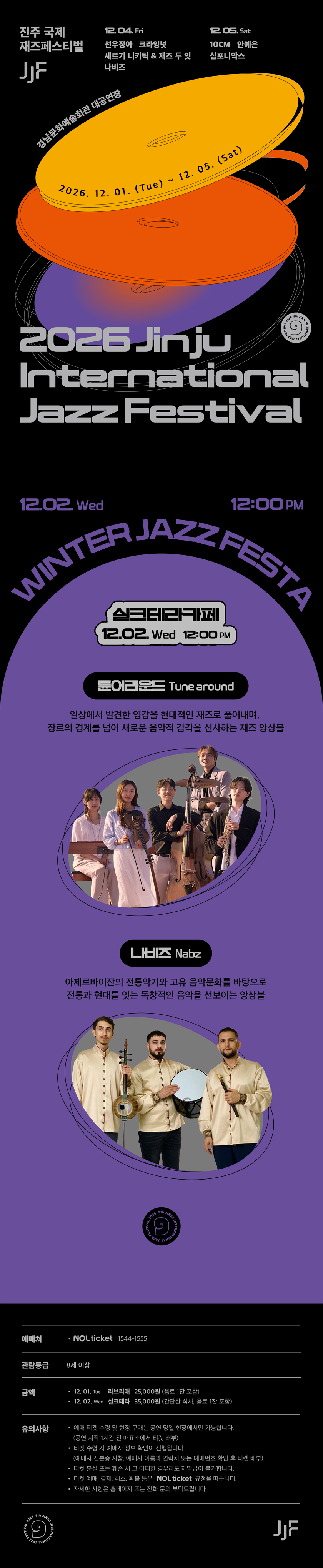 2026 진주국제재즈페스티벌 - 12/2 (실크테라)