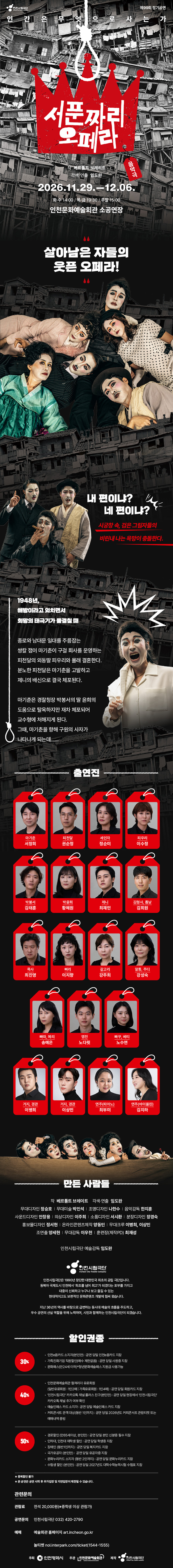 인천시립극단 제99회 정기공연〈서푼짜리 오페라〉
