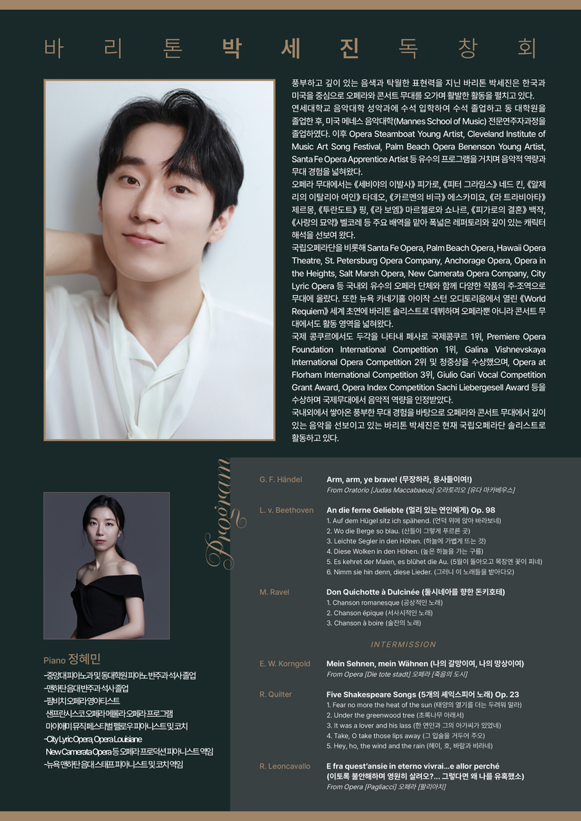 바리톤 박세진 독창회