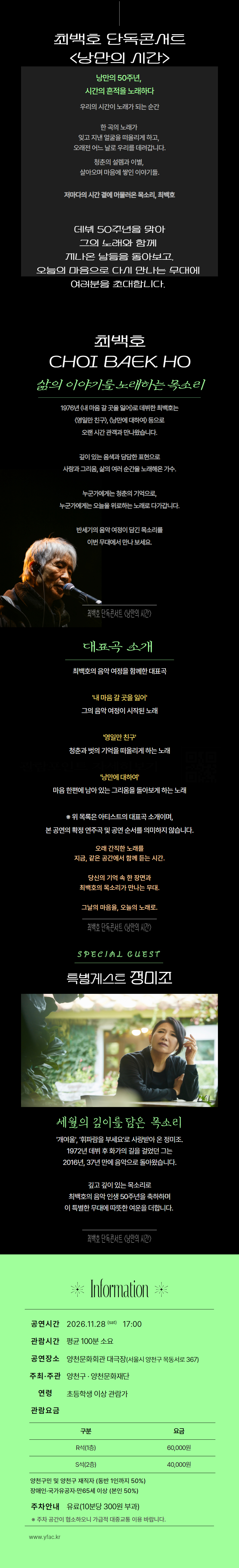 2026 양천문화재단 최백호 단독 콘서트 〈낭만의 시간〉