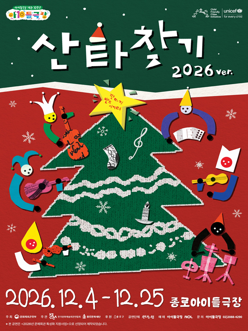 아이들극장 연말공연〈산타찾기〉