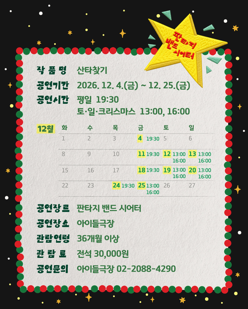 아이들극장 연말공연〈산타찾기〉