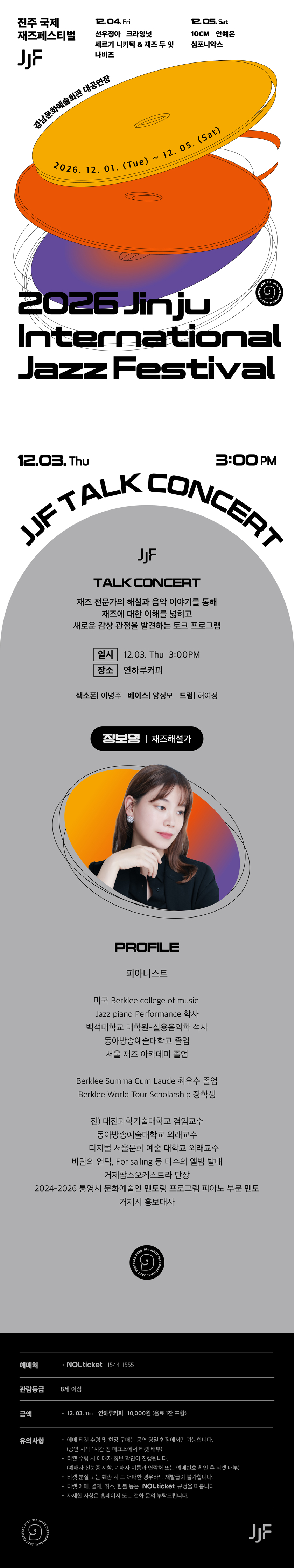 2026 JJF TALK CONCERT - 12/3 (연하루커피) - 진주