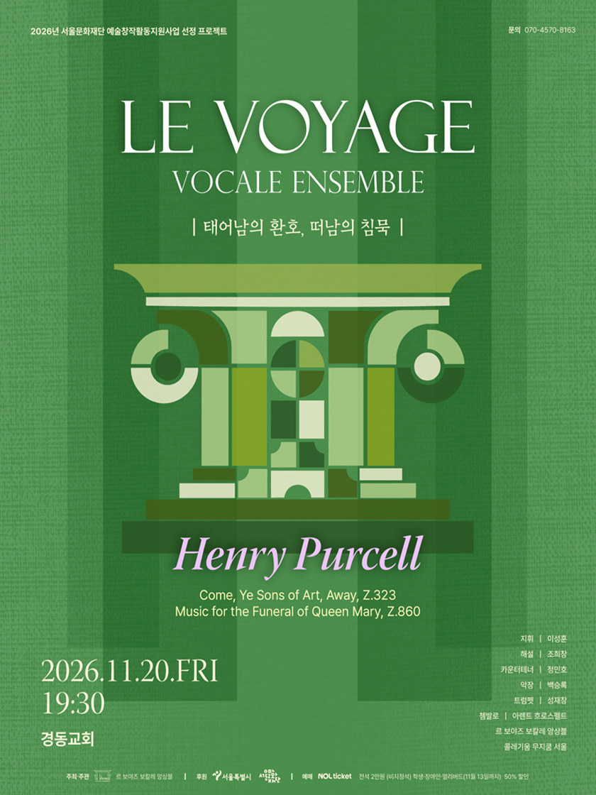 르 보야즈 보칼레 앙상블과 함께 하는 바로크 음악 여행 시리즈 13 ‘태어남의 환호, 떠남의 침묵’