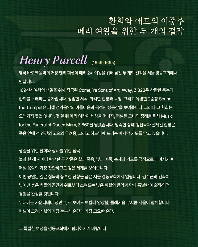 르 보야즈 보칼레 앙상블과 함께 하는 바로크 음악 여행 시리즈 13 ‘태어남의 환호, 떠남의 침묵’
