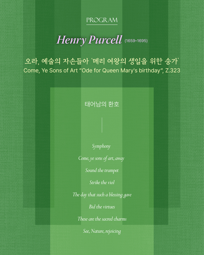 르 보야즈 보칼레 앙상블과 함께 하는 바로크 음악 여행 시리즈 13 ‘태어남의 환호, 떠남의 침묵’