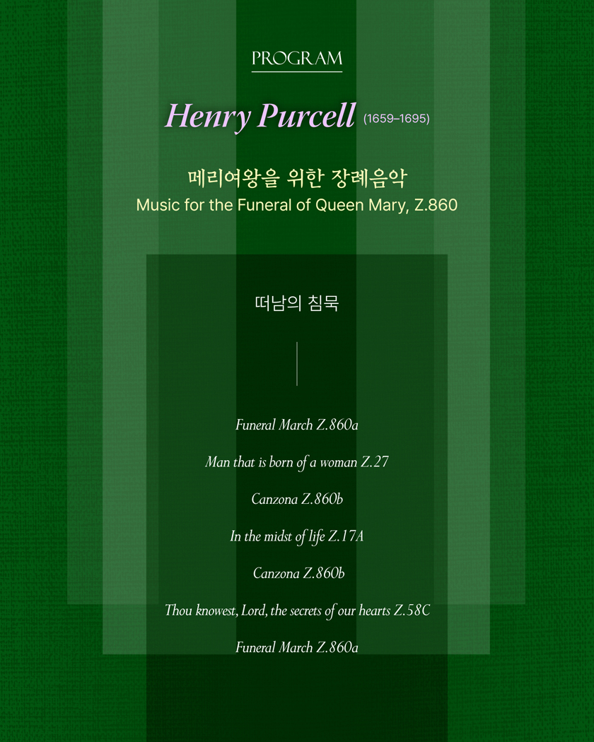 르 보야즈 보칼레 앙상블과 함께 하는 바로크 음악 여행 시리즈 13 ‘태어남의 환호, 떠남의 침묵’