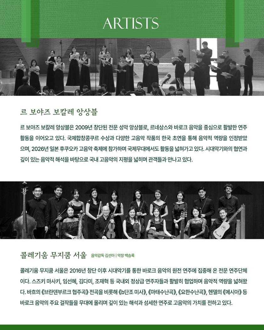르 보야즈 보칼레 앙상블과 함께 하는 바로크 음악 여행 시리즈 13 ‘태어남의 환호, 떠남의 침묵’