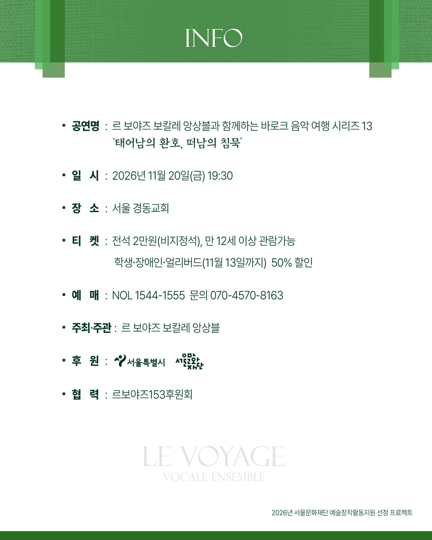 르 보야즈 보칼레 앙상블과 함께 하는 바로크 음악 여행 시리즈 13 ‘태어남의 환호, 떠남의 침묵’