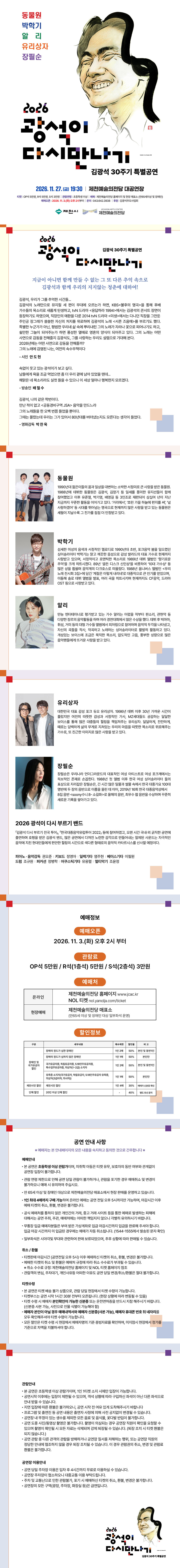 김광석 30주기 특별공연 〈 2026 광석이 다시 만나기 〉 - 제천