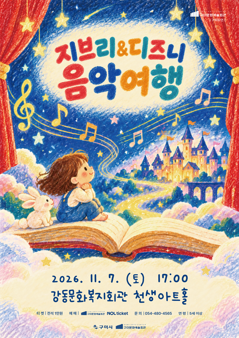 디즈니 ＆ 지브리 음악콘서트 - 구미