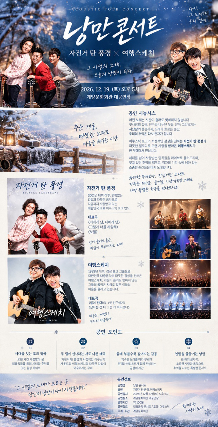 자전거 탄 풍경 ＆ 여행스케치 낭만콘서트 - 인천