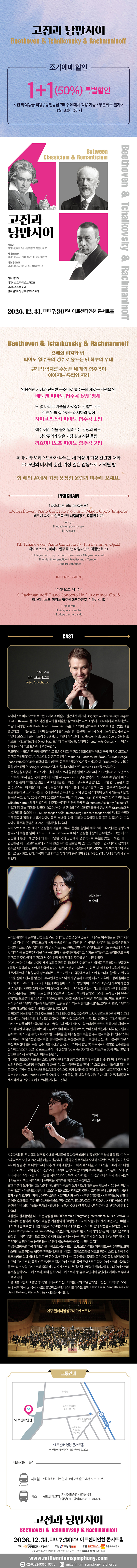 고전과 낭만사이 〈베토벤 ＆ 차이코프스키 ＆ 라흐마니노프〉 - 인천