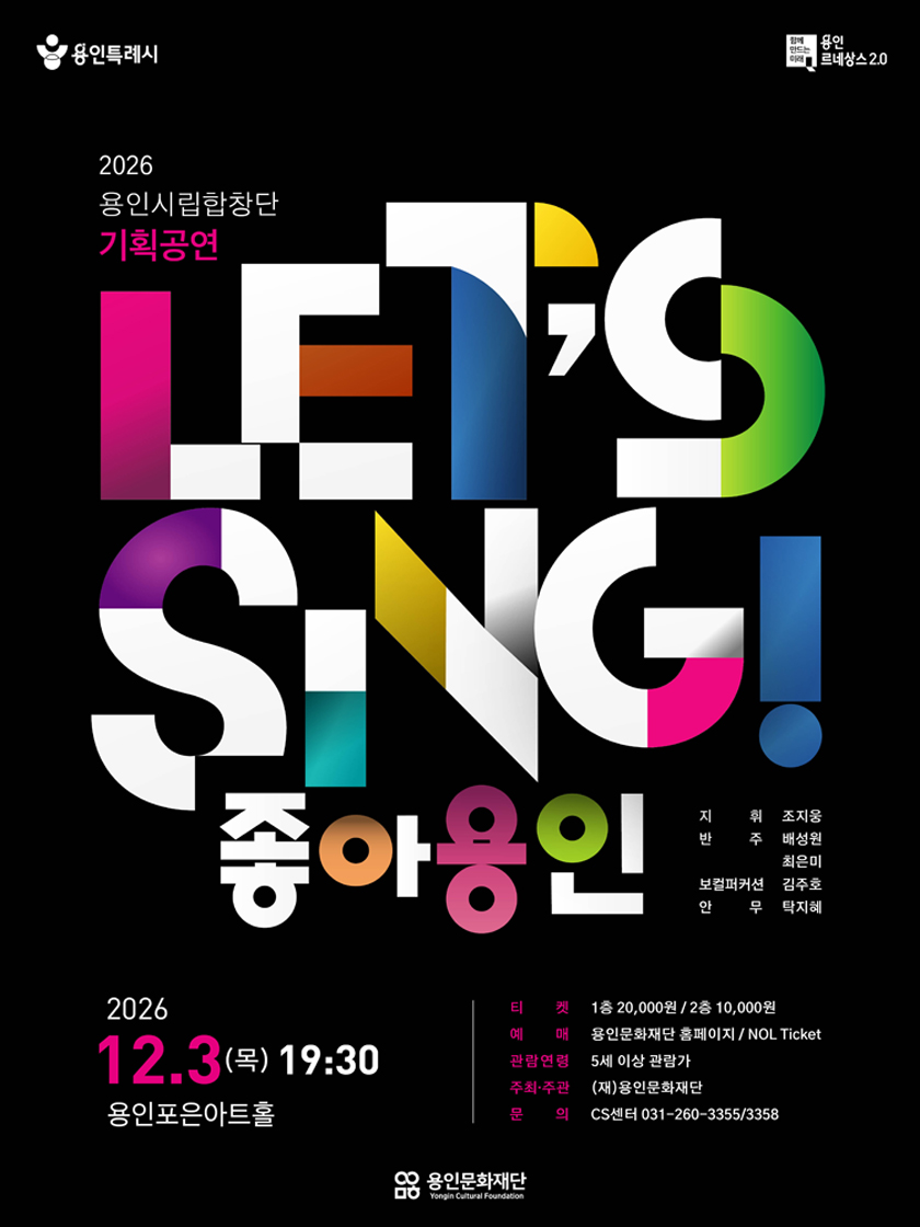 용인시립합창단 기획공연 〈LET‘S SING! - 좋아용인!〉