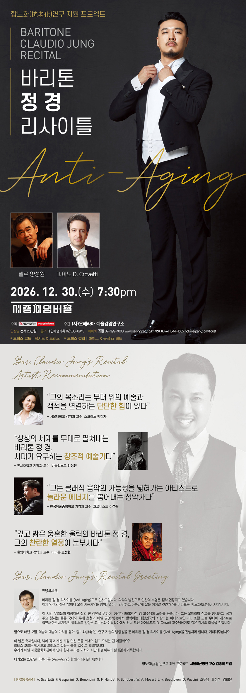 바리톤 정 경 리사이틀 〈Anti-Aging〉