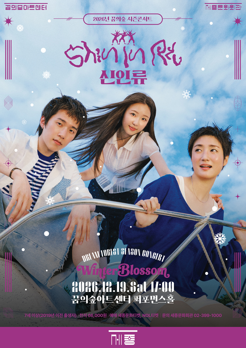 2026 꿈의숲 시즌콘서트 : Winter Blossom_신인류