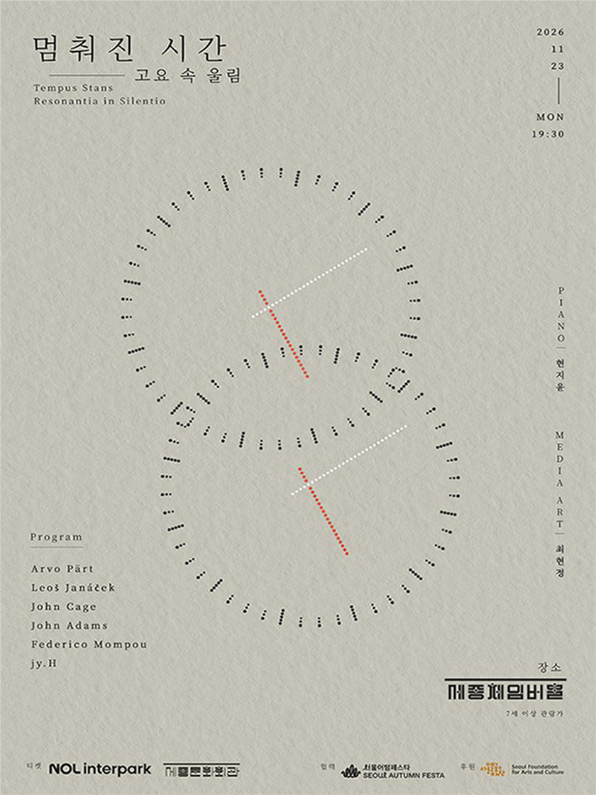 멈춰진 시간: 고요 속 울림 Tempus Stans: Resonantia in Silentio