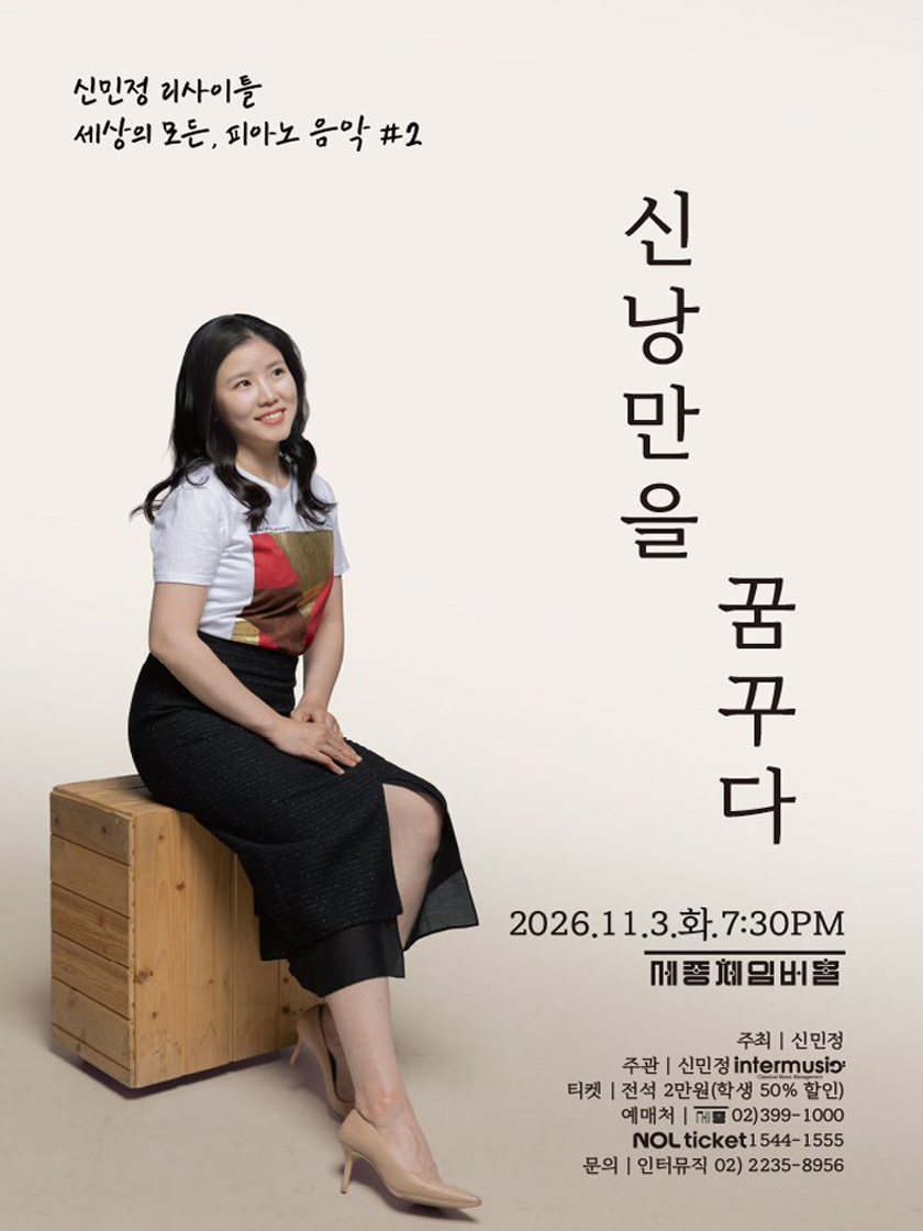 신민정 리사이틀 : 세상의 모든, 피아노 음악 II. 신 낭만을 꿈꾸다