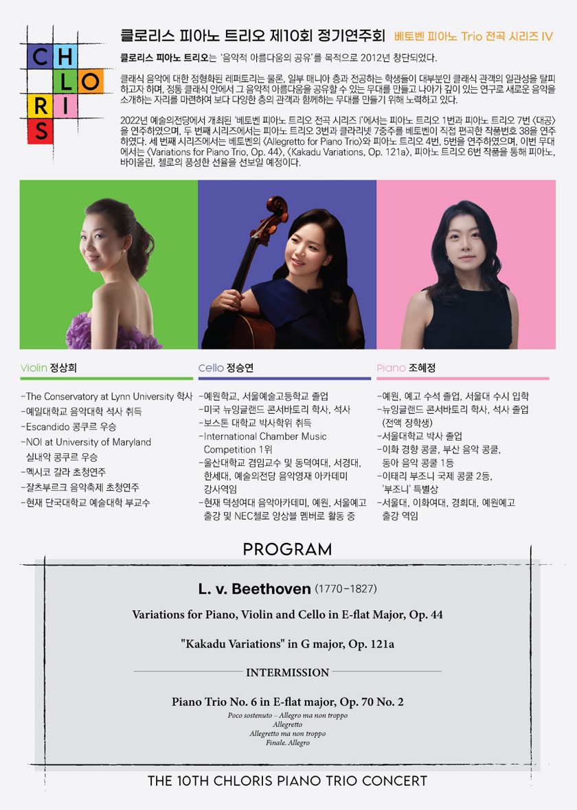 클로리스 피아노 트리오 제10회 정기연주회 - 베토벤 피아노 트리오 전곡시리즈 IV