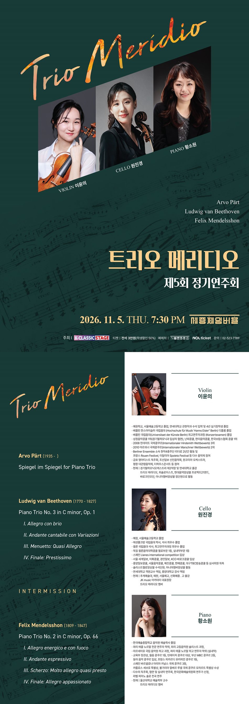 트리오 메리디오 제5회 정기연주회