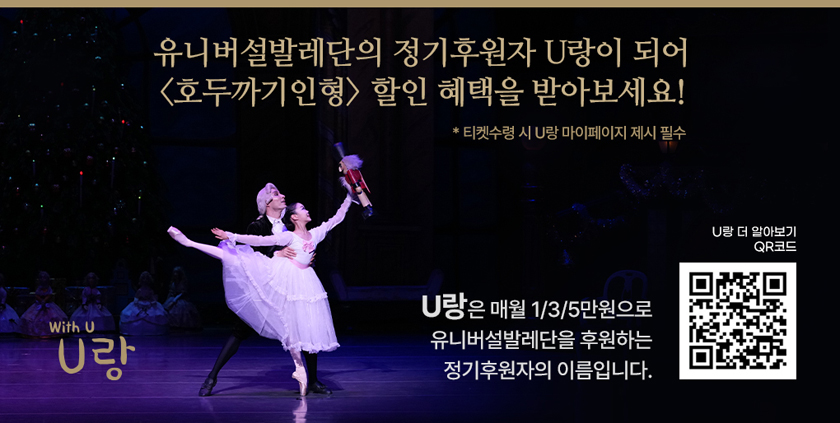 2026 유니버설발레단 〈호두까기인형〉