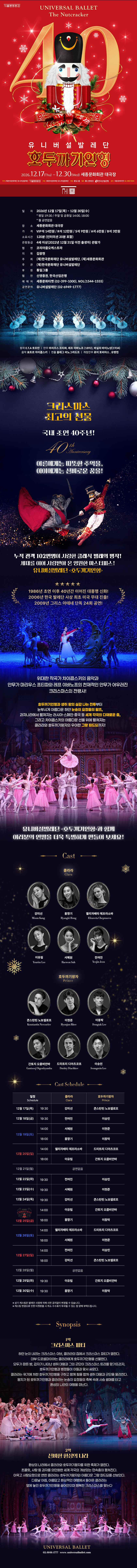 2026 유니버설발레단 〈호두까기인형〉
