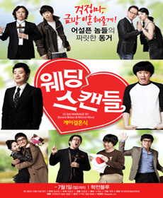 연극〈웨딩 스캔들〉 연극〈웨딩 스캔들〉