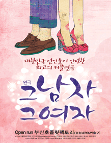 대한민국 최강 커플연극〈그남자 그여자〉- 부산 12월 및 크리스마스시즌 티켓오픈 안내 포스터