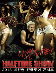 2013 <b>박진영</b> 전국투어 콘서트 부산공연 - 나쁜파티 [The Halftime show] 티켓오픈 안내 포스터