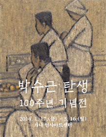 박수근 탄생 100주년 기념전