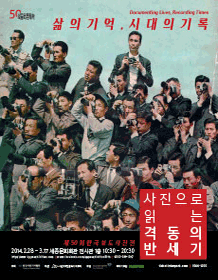 2월 문화초대이벤트 전시 '삶의 기억 시대의 기록 : 제50회 한국보도사진전'