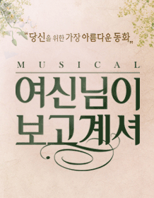 5월 문화초대이벤트 뮤지컬 '여신님이보고계셔'