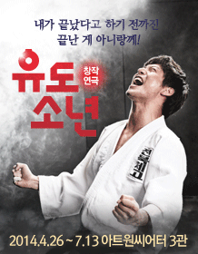 5월 문화초대이벤트 연극 '유도소년'