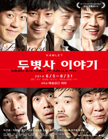7월 문화초대이벤트 연극 '두병사이야기 - Hamlet'