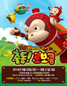 2014코코몽블록버스터뮤지컬 <출동로보콩> 서울앵콜공연 티켓오픈 안내 포스터