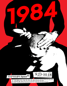 9월 문화초대이벤트 연극 '1984'